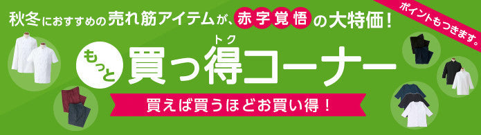 買っ得商品