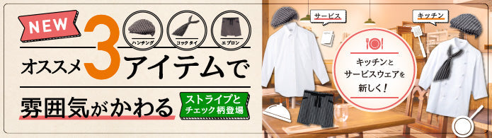 オススメ3アイテムで雰囲気が変わる