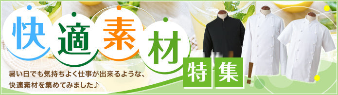 快適素材特集