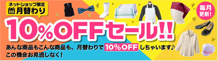 10%OFF商品