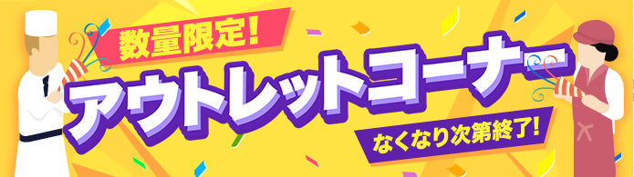 アウトレット商品