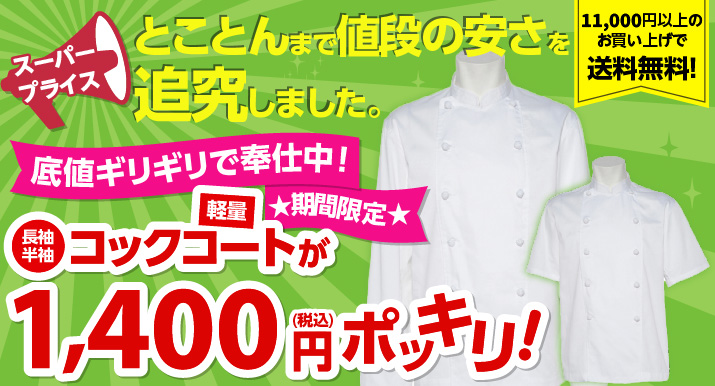 スーパープライス！長袖半袖コックコートが1200円ポッキリ！
