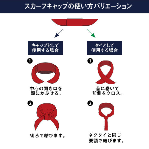 スカーフキャップ