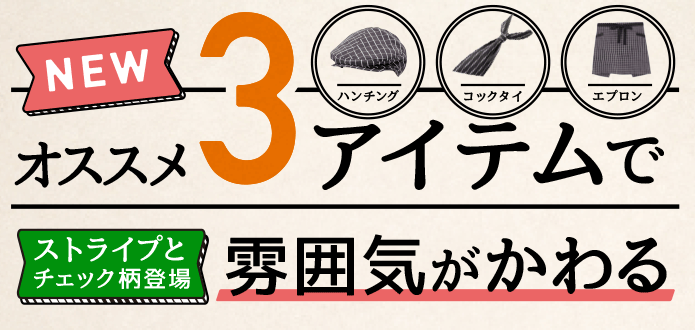 オススメ3アイテムで雰囲気がかわる