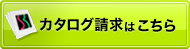 カタログ請求はこちら