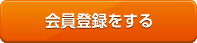 会員登録をする