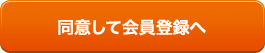 同意して会員登録へ