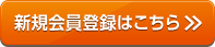 新規会員登録