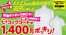 スーパープライス！長袖半袖軽量コックコートが1200円ポッキリ！